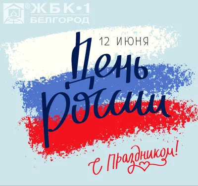 12 июня - День России! | ФНКЦ ФМБА России