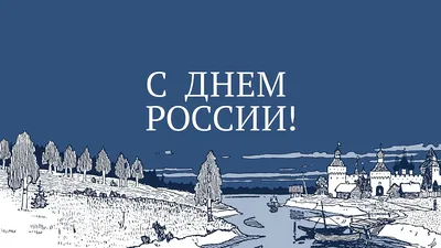 12 июня отмечается государственный праздник - День России