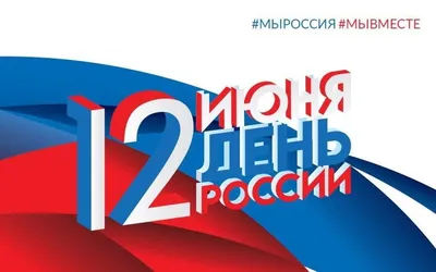 Поздравляем с праздником - с Днем России! | 12.06.2023 | Мурманск -  БезФормата