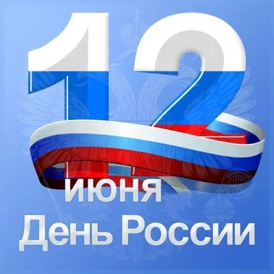 Поздравление с Днём России