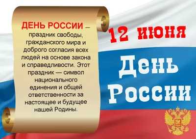 12 июня - День России