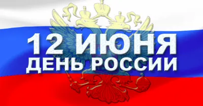 12 ИЮНЯ – ДЕНЬ РОССИИ . ОДИН ПРАЗДНИК – ТРИ НАЗВАНИЯ | Ропшинское сельское  поселение
