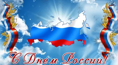 Уважаемые партнеры! Поздравляем вас с Днем России!