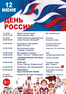 С Днем России!