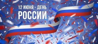 День России