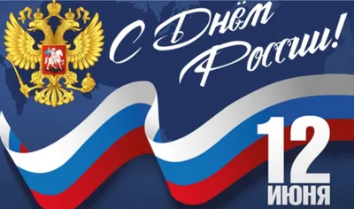 25 красочных открыток и картинок «С Днем России!» – Canva