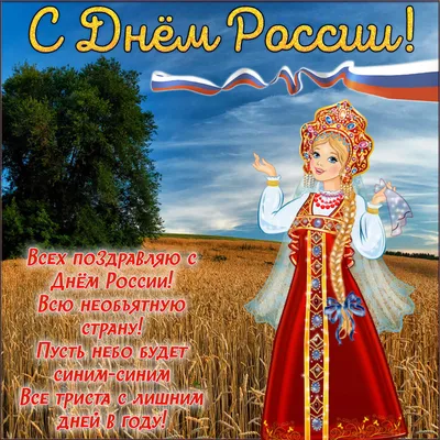 12 июня — День России — Официальный сайт КГБ ПОУ СПТ
