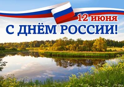 12 июня День России! — МАУ ДО СШ