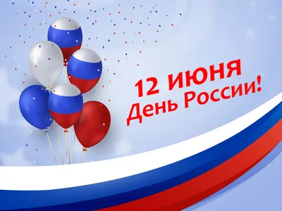 Поздравление с Днем России