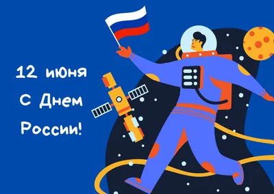12 июня - День России. АФИША - куда сходить в Коврове