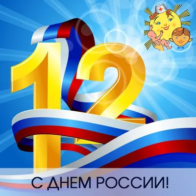 Поздравление с Днем России! | Corporate