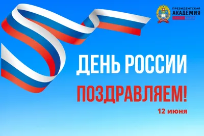 12 июня – государственный праздник Российской Федерации – День России. ::  Новости :: Главная