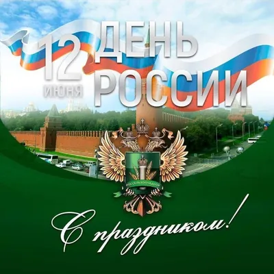 День России 12 июня: открытки и поздравления с праздником - МК Волгоград