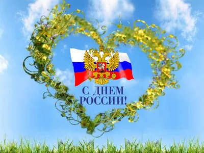 С Днем России! | Уполномоченный по правам человека в Хабаровском крае