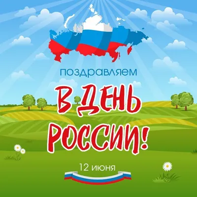 12 июня - День России!