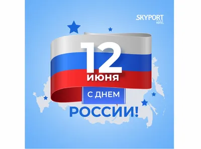 С ДНЕМ РОССИИ! | Продукты Ермолино