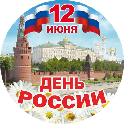 25 красочных открыток и картинок «С Днем России!» – Canva