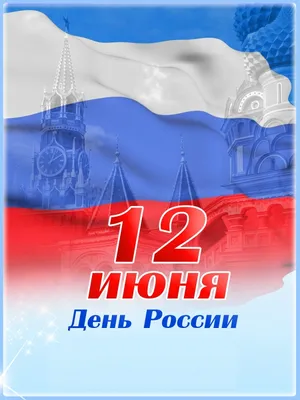 12 июня - День России | Министерство культуры, по делам национальностей и  архивного дела Чувашской Республики