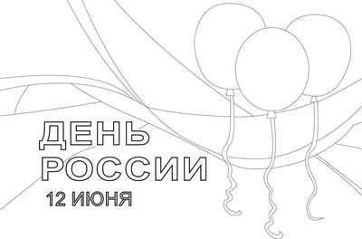 12 июня – День России!