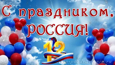 Поздравляем с Днём России! / Новости / Пресс-центр / Меню / Алтайский  филиал РАНХиГС