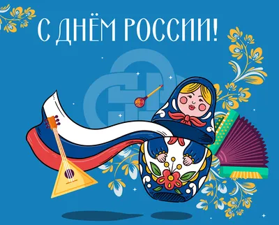 126 Северо-Кавказское межрегиональное управление Россельхознадзора |  Поздравляем с Днем России!