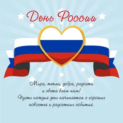 Открытка для поздравления с праздником день России. | Россия, Открытки,  Вдохновляющие цитаты