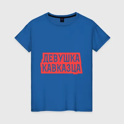 Купить Детская футболка «девушка» синий) за 790р. с доставкой