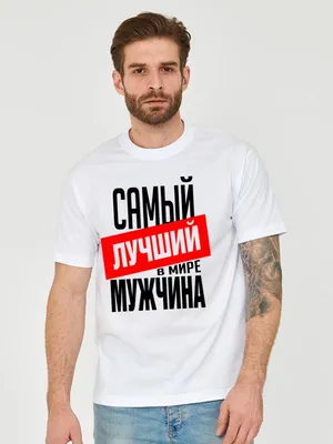 Футболка Мужская НАСТОЯЩИЙ МУЖЧИНА