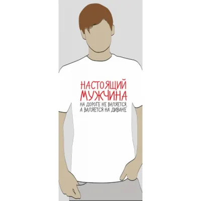 Футболка премиум Идеальный мужчина - Купить футболку с принтом на Moyamajka