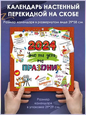 Календарь 2024 Праздник каждый день настенный - купить календарь по низким  ценам с доставкой | Интернет-магазин «Белый кролик»