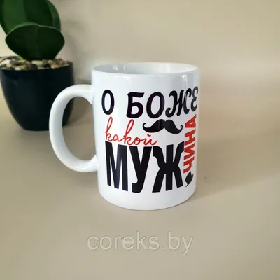 Чашка/Кружка для мужчины \"100% мужчина\": 122 грн. - Чашки Зеленодольск на  BON.ua 89837464