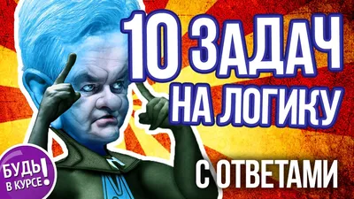 Задачка на логику для самых внимательных! » Интересный интернет