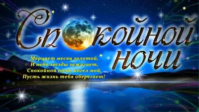 Картинки Спокойной ночи Мужчине – Привет Пипл!