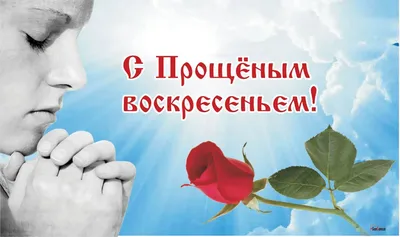Как правильно просить прощение: молитва за недругов и приметы в Прощенное  воскресенье • ИА «ВК Пресс» Краснодар
