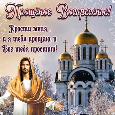 Прощеное воскресенье в 2021 году: дата и традиции - Степные зори