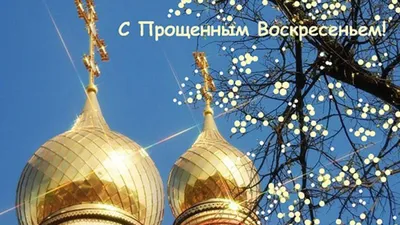 Прощёное воскресенье! — DRIVE2
