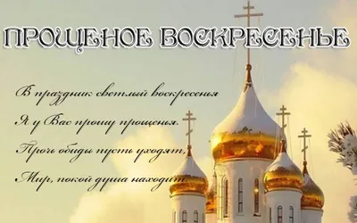 Прощенное Воскресенье картинки и открытки с поздравлениями