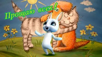 Прощеное воскресенье 2020: картинки, проза, открытки - Телеграф
