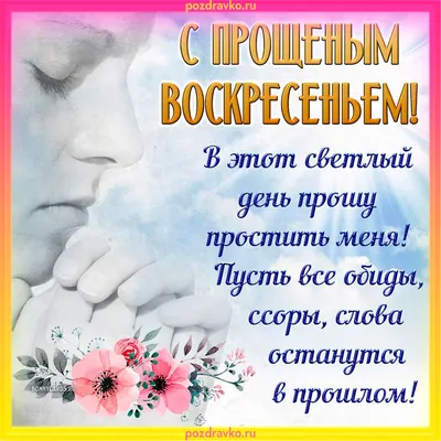 Прощенное воскресенье-2018: традиции и приметы , что можно и нельзя делать  в этот день | Кременчуцька газета