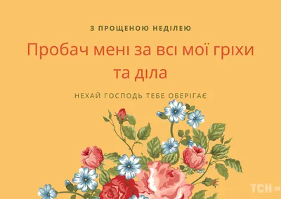 Прощеное воскресенье в 2024 году – 17 марта | Правмир