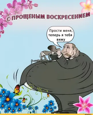 Открытки открытка картинка прощёное воскресенье с прощёным воскресеньем