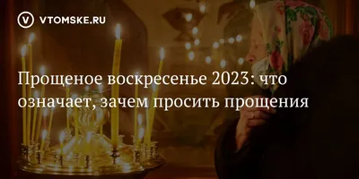 Прощеное воскресенье-2023: какого числа праздник, у кого и как правильно  просить прощения - Ельское районное объединение профсоюзов