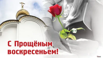 Что отвечать в Прощеное Воскресенье: как правильно попросить прощение -  Телеграф