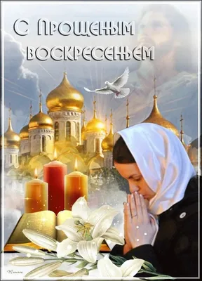Прощеное воскресенье 2021 - стихи, поздравления, смс, открытки