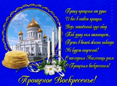 Прощёное воскресенье — особенный день для того, чтобы каждый из нас мог  стать лучше и ближе к Богу | Прощение, Воскресенье, Открытки