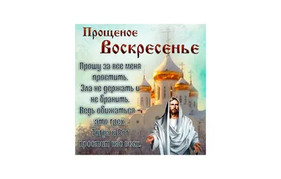 Прощеное воскресенье 2022: красивые и прикольные картинки со словами  прощения - МК Новосибирск