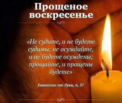 В 2023-м Прощеное воскресенье будет особенным, важно простить всех | Так  Просто! | Дзен
