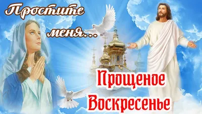 magic_candles_999 - 🌟✨Прощеное воскресенье 2022: традиции последнего дня  перед началом Великого Поста.✨🌟 ✨Как просить прощения и молиться об  отпущении грехов в Прощеное воскресенье? Традиции и ритуалы дня✨ Прощенне  воскресенье — последний день