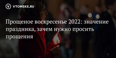 Как правильно просить прощения в Прощеное воскресенье