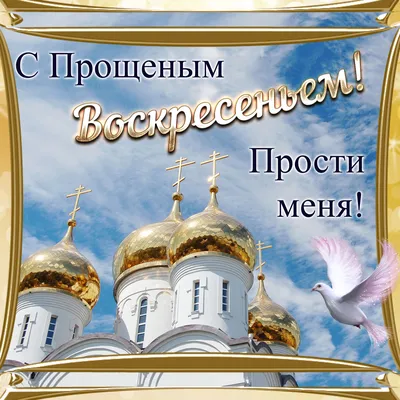 Идеи на тему «Прощённое воскресенье» (120) | прощение, воскресенье, открытки
